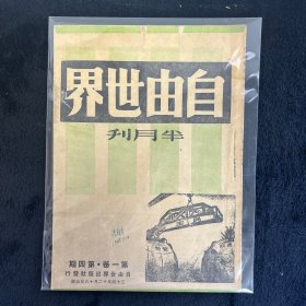 自由世界半月刊 第4期