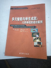 多元智能与学生成就：六所学校的成功案例