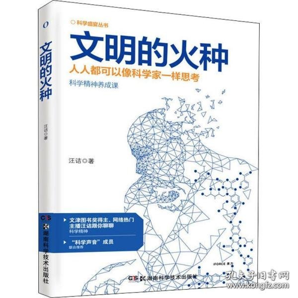 科学盛宴丛书:文明的火种