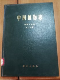 中国植物志.第四十五卷.第三分册.被子植物门 双子叶植物纲 卫矛科