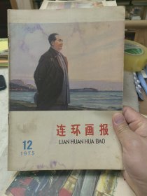 连环画报1975年第12期