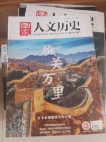 国家人文历史2022年十月下第20期本期主题。雄关万里长城专题。