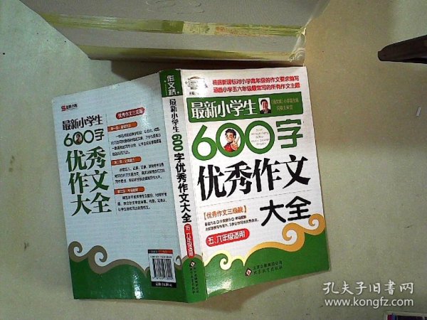 作文桥·闫银夫审定新课标小学低年级优秀作文大全：最新小学生600字作文大全（五、六年级适用）