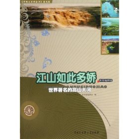 【正版新书】江山如此多娇·世界著名的高山大河