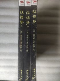 红楼梦（全三册）