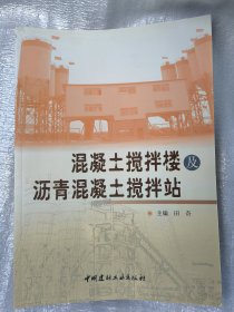 混凝土搅拌楼及沥青混凝土搅拌站（田奇 主编）