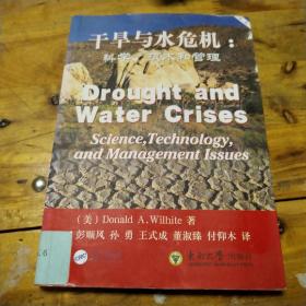 干旱与水危机：科学技术和管理