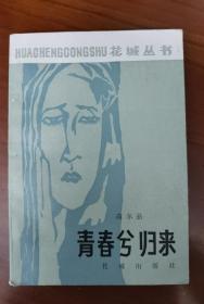 高尔品 签名《青春兮归来》（高尔品 签名本、签名书，高尔品 著有长篇小说《足球场上》，中短篇小说集《台湾女人》《大宾馆之夜》，长篇系列小说《八十年代纪事》前三部：《痴汉和他的女人》、《都市的女儿》、《少夫人达琳》等 ）签名书 签名本 签赠 签