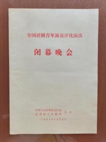 1991年全国评剧青年演员评比演出闭幕晩会节目单