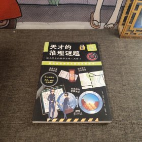 天才的推理谜题(给小学生的数学思维工具箱共5册)