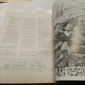 今日朝鲜（1977.4附图）
