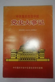 中共重庆市市中区党史大事记（1919-1992）