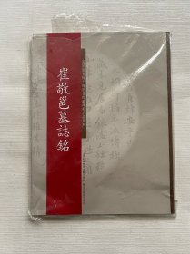 碑帖名品系列：崔敬邕墓誌铭