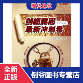 剑桥雅思最新冲刺卷(含光盘) 9787561839522