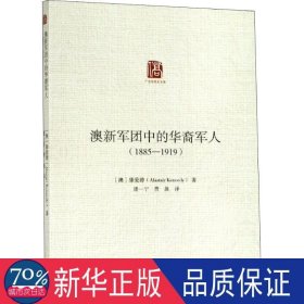 澳新军团中的华裔:1885-1919 外国军事 (澳)康爱德(alastair kennedy) 新华正版