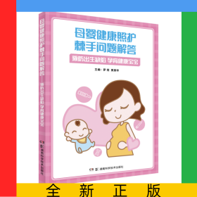 母婴健康照护棘手问题解答