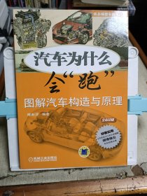 汽车为什么会“跑”：图解汽车构造与原理