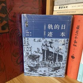 启微·日本陆军的轨迹（1931~1945）