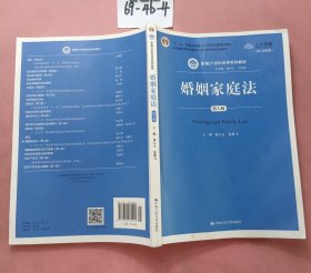 婚姻家庭法（第八版）（新编21世纪法学系列教材）