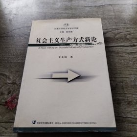 社会主义生产方式新论——河南大学经济学术文库