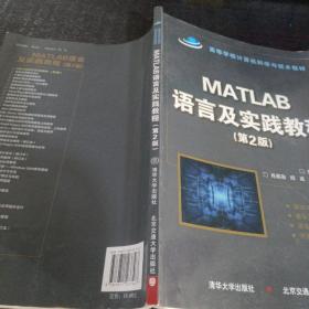 高等学校计算机科学与技术教材：Matlab语言及实践教程