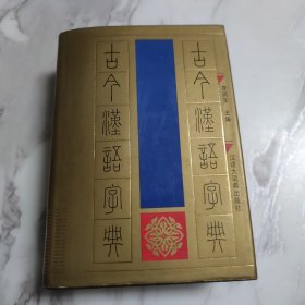 古今汉语字典