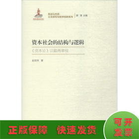 资本社会的结构与逻辑（再读马克思：文本研究与哲学创新系列；国家出版基金项目）