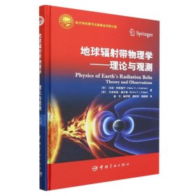 地球辐射带物理学——理论与观测