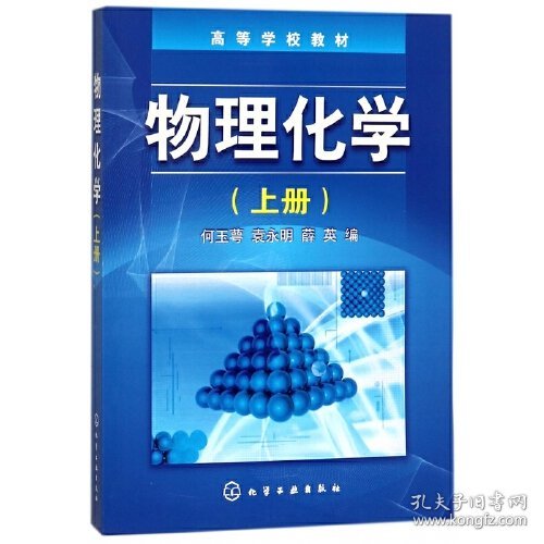 【正版二手】物理化学上册何玉萼9787502580124化学工业出版社