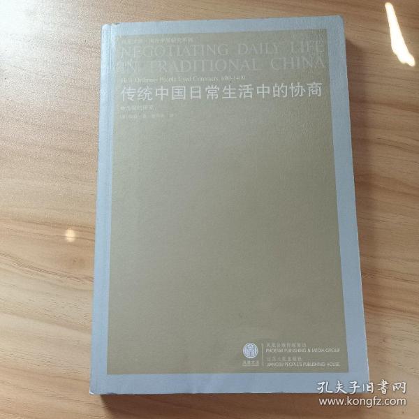 传统中国日常生活中的协商：中古契约研究