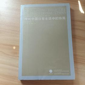 传统中国日常生活中的协商：中古契约研究