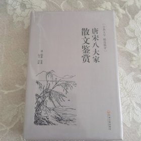 唐宋八大家散文鉴赏（古典文学 精选精评）