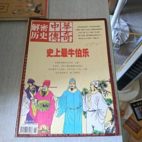 中华传奇 解密历史1