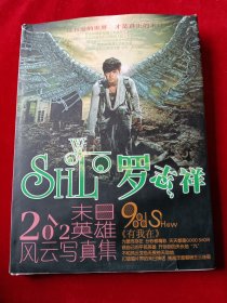 罗志祥：2012末日英雄风云写真集