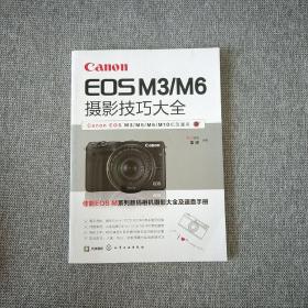 Canon EOS M3/M6摄影技巧大全