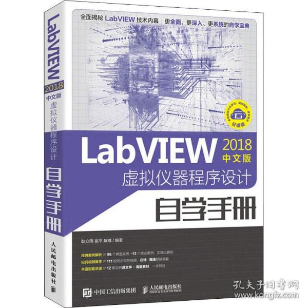 labview 2018中文版虚拟仪器程序设计自学手册 编程语言 耿立明,崔,解璞