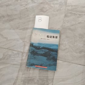 孙传珍临证集要