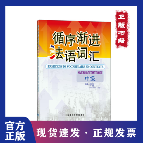 循序漸進(jìn)法語(yǔ)詞匯(中級(jí))——數(shù)位法語(yǔ)專(zhuān)業(yè)教師和培訓(xùn)教師推薦，循序漸進(jìn)提高法語(yǔ)詞匯掌握能力！ 9787560087771