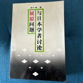 与日本学者讨论屈原问题