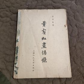 黄宾虹画语录（1961年初版本，1963第三次印刷）