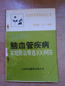 脑血管疾病家庭防治精选100问答