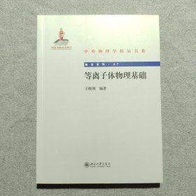 中外物理学精品书系：等离子体物理基础