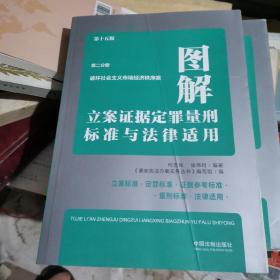 图解立案证据定罪量刑标准与法律适用（第十五版，第二分册）