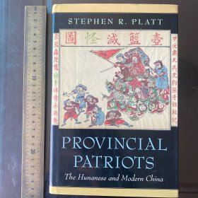 Provincial Patriots：The Hunanese and Modern 湖南人与现代中国；英文原版精装