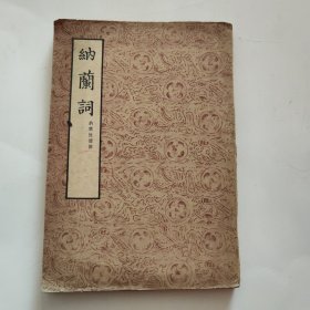 纳兰词
