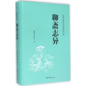 聊斋志异 中国古典小说、诗词 (清)蒲松龄  新华正版