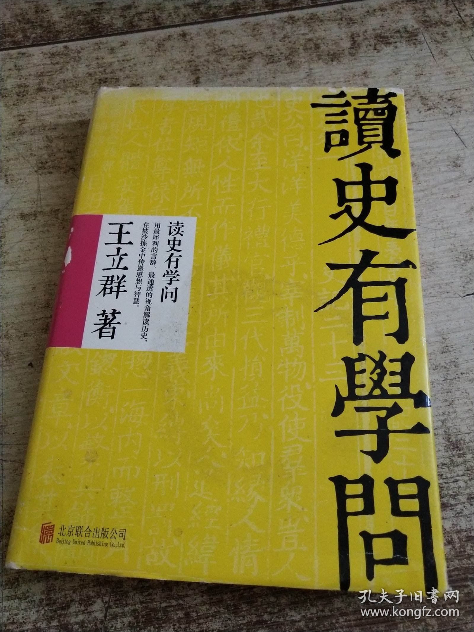 王立群：读史有学问 书衣磨损 变色