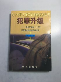 犯罪升级：黑龙江鹤岗“1.28”巨额现金抢劫案侦破纪实