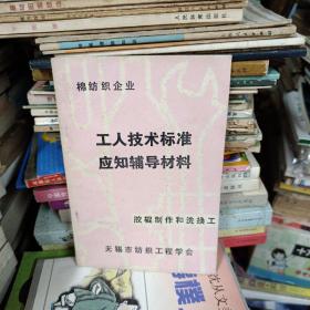 棉纺织企业 工人技术标准应知辅导材料