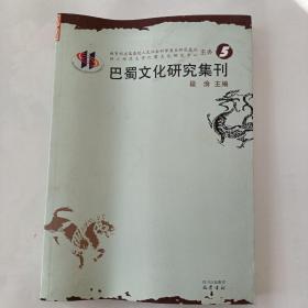 巴蜀文化研究集刊-5